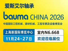 盛会启幕，诚邀莅临｜爱斯艾尔轴承邀您共赴2026上海BAUMA工程机械展